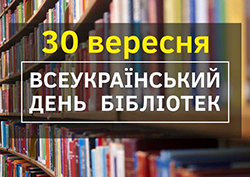 Всеукраїнський День бібліотек