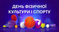 День фізичної культури та спорту у нашому ліцеї!