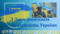 День Захисників та Захисниць України
