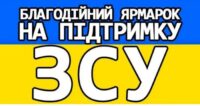 Благодійна ярмарка на підтримку ЗСУ