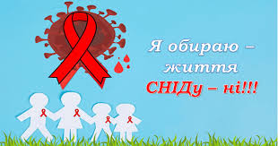 #День_боротьби_зі_СНІДом